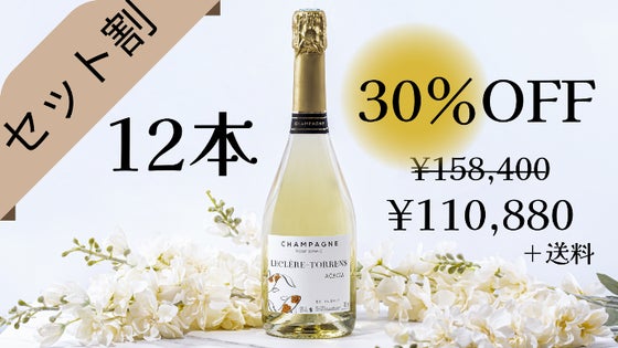 【12本セット割30%オフ】『アカシア』シャンパーニュ ×12本