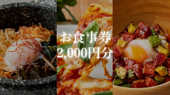 お食事券2000円分