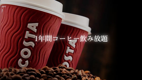 【早割】1年間コーヒー飲み放題会員