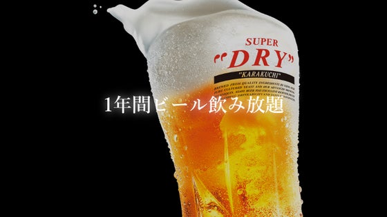1年間ビール飲み放題会員