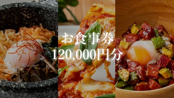 お食事券120000円分
