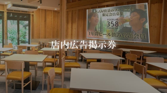 店内広告掲示券