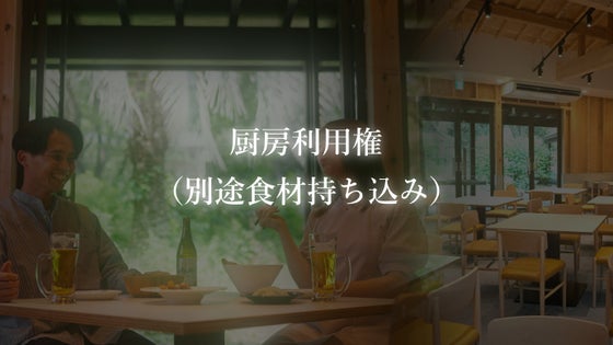 厨房利用貸切券