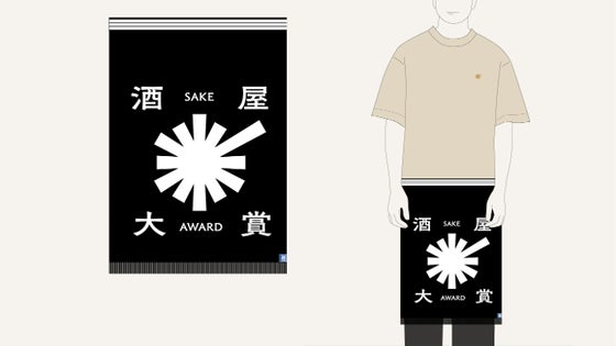 酒屋大賞受賞蔵応援 + 限定グッズ (前掛け)