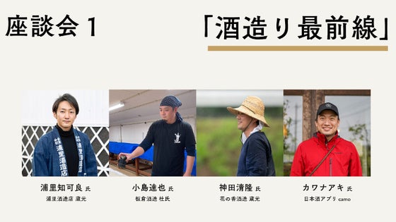 座談会(1)「酒造りの最前線」 + 試飲イベント参加券【10月7日】