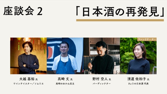 座談会(2)「日本酒の再発見」 + 試飲イベント参加券【10月7日】