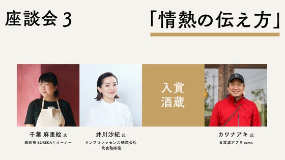 座談会(3)「情熱の伝え方」 + 試飲イベント参加券【10月7日】