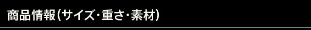 商品情報(サイズ・重さ・素材)