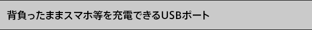 背負ったままスマホ等を充電できるUSBポート