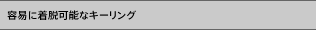 容易に着脱可能なキーリング
