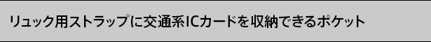 リュック用ストラップに交通系ICカードを収納できるポケット