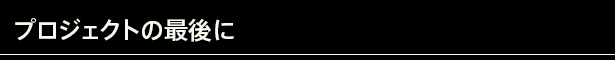 プロジェクトの最後に