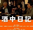 映画『酒中日記』