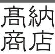 岐阜のナノバブル研究家・高納商店