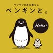 ペンギン雑貨店「ペンギンと。」
