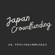 JAPANCROWDFUNDING