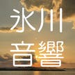 氷川音響研究所