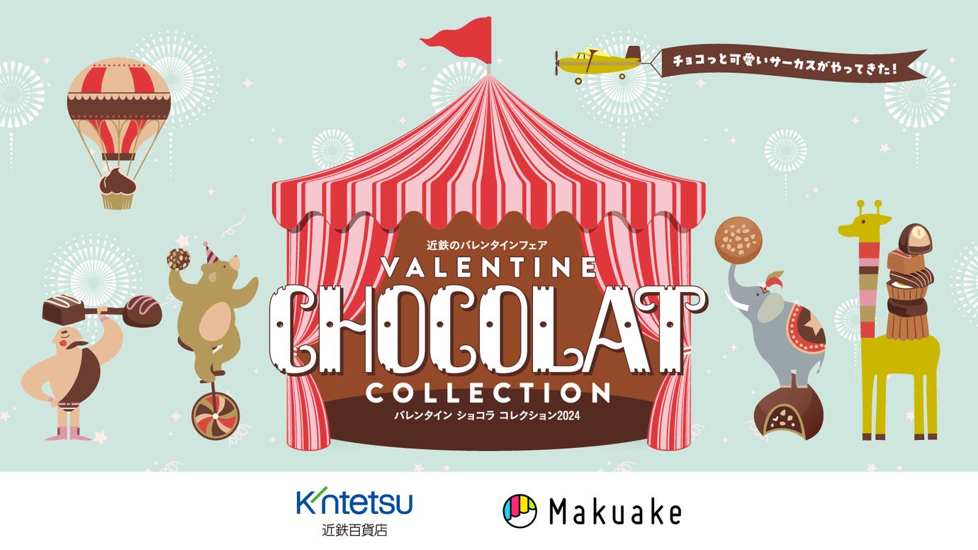 Makuake（マクアケ）｜Makuake（マクアケ）｜【バレンタイン ショコラ