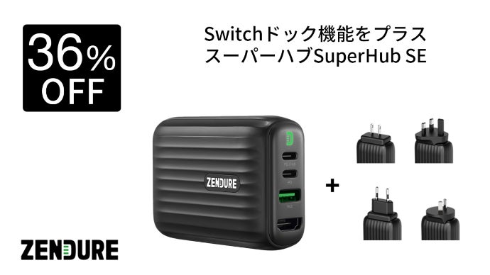 ZENDURE ゼンデュア　SuperHub SE 多機能Hub ACアダプタ 最強ハブとメディア絶賛！Switchにも仕事にもZENDURE SuperHub