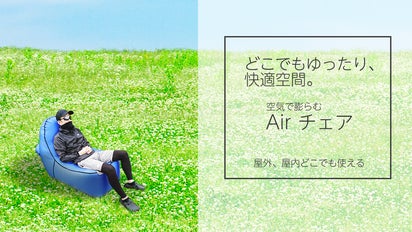 どこでもゆったり、快適空間。持ち運び楽チン、空気で膨らむ[Airチェア