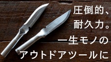 一体構造で圧倒的耐久力。一生モノのステンレス屋外用ナイフ「フルメタル陸刀」