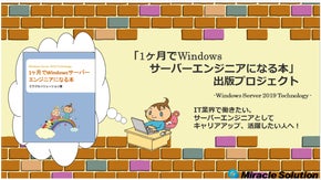 「1ヶ月でWindows サーバーエンジニアになる本2019」出版プロジェクト