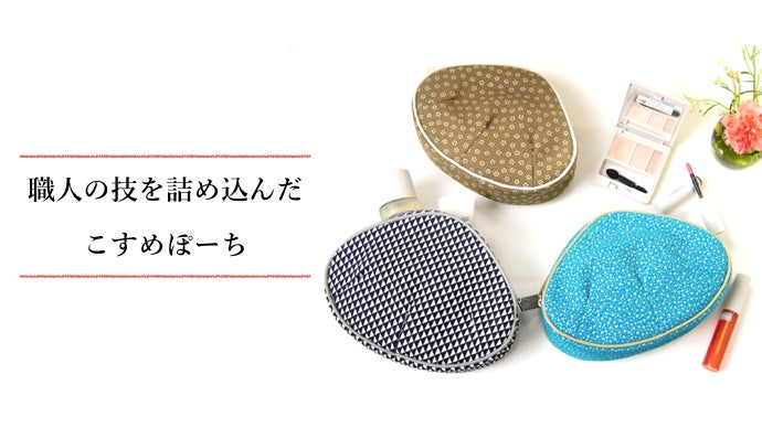毎日使う物だからこだわりたい。日本の匠の技が詰まったコスメポーチが登場！