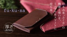 「入れる」から「包む」という発想。厚さ4mmのミニマル財布「fu・ku・sa」