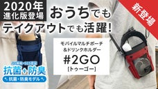 ハンディファンやコーヒーテイクアウトなど究極多機能ポーチ【#2GO】進化2020