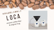 科学が実証した味の違い ミニマルデザインのセラミックコーヒーフィルター