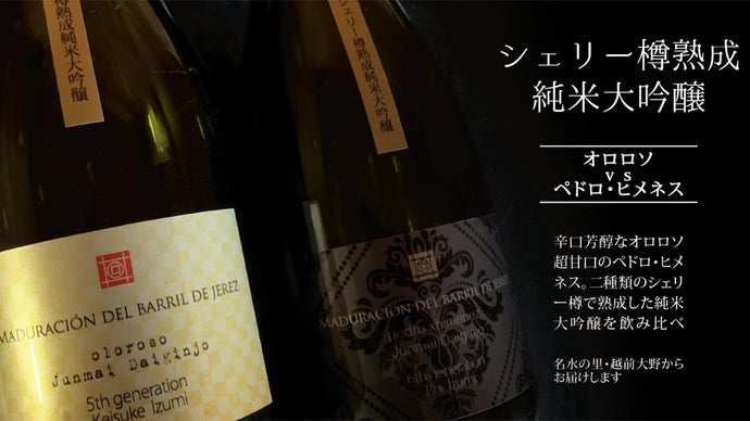 異なるタイプのシェリー樽で熟成した2種類の純米大吟醸で乾杯