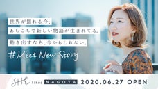 世界が認めたキャリアスクール「SHE」名古屋駅徒歩5分にOPEN！第1期会員募集