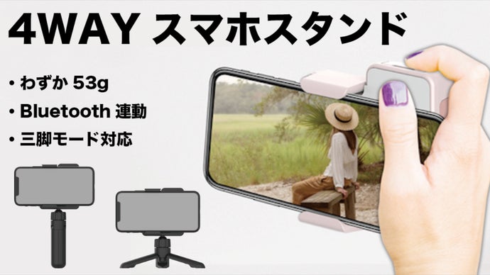 写真も動画も、手軽に視聴・撮影できる、4WAYスマホスタンド