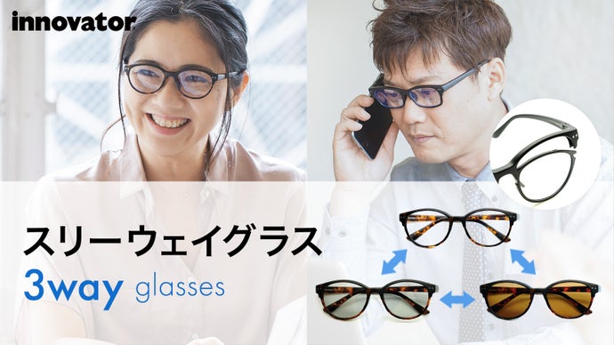 １本が3ウェイグラスに変身！老眼鏡・サングラス・メガネがたった１本で！
