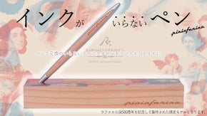 インクのいらないペン！インク交換のいらないライフスタイルをラファエロとともに！