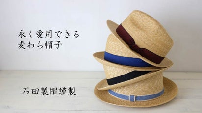 石田製帽謹製］ロングライフデザイン、そして［麦わらの聖地］再