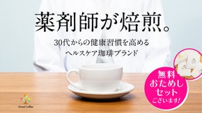 薬剤師が焙煎!!「健康習慣」を支える、農園厳選浅煎りベースのヘルスケア焙煎珈琲