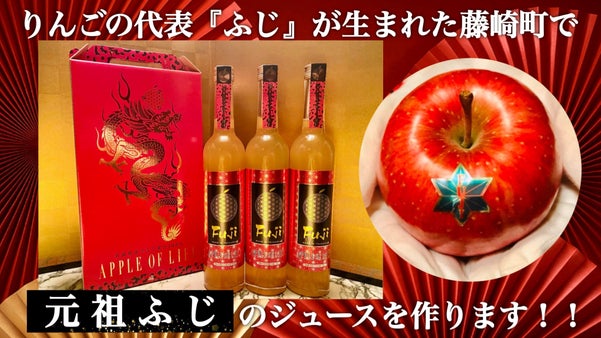 ふじりんご発祥地の元祖ふじのジュースを作りたい