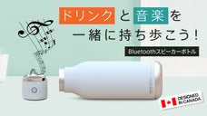 【ドリンクと音楽を楽しもう！】超軽量スピーカー搭載ボトル。保冷24時間・炭酸OK