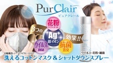 銀イオンが効く！優れた抗菌・抗ウイルス効果！日本製洗えるコットンマスク＆スプレー