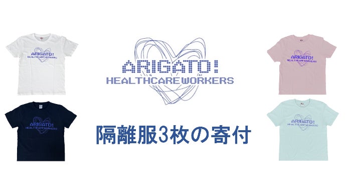 応援Tシャツを着て、医療従事者の方々を応援しよう！｜マクアケ