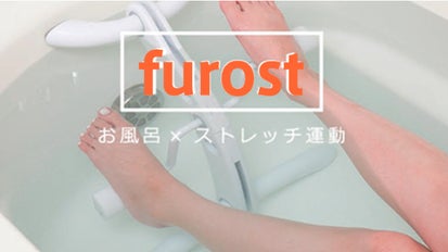 furost】半身浴はもう古い!?お風呂×ストレッチ運動で効率的な自分磨き