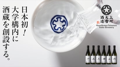 日本初！大学構内の日本酒蔵。上川大雪酒造が北海道十勝の国立帯広畜産