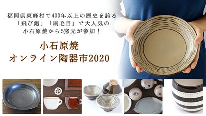 小石原焼】オンライン陶器市2020｜マクアケ - アタラシイものや体験の 