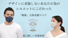 「制菌」素材と 夏の季節に嬉しい ひんやり裏地の立体美顔デザイン布マスク