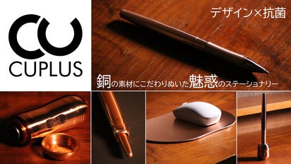 銅99％の美しすぎるステーショナリー。抗菌銅製品ブランドの「Cuplus