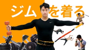 ジムと同じ環境が家に！500種類の運動ができる「CBスーツ」