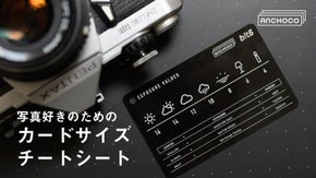 写真の「露出」をチェックできる！チートカード[B5-ANC05_V1.1]