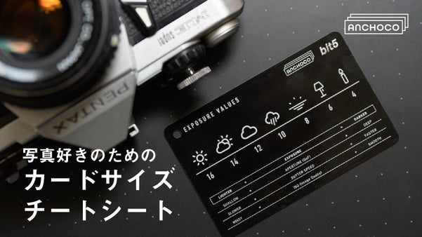 写真の「露出」をチェックできる！チートカード[B5-ANC05_V1.1]