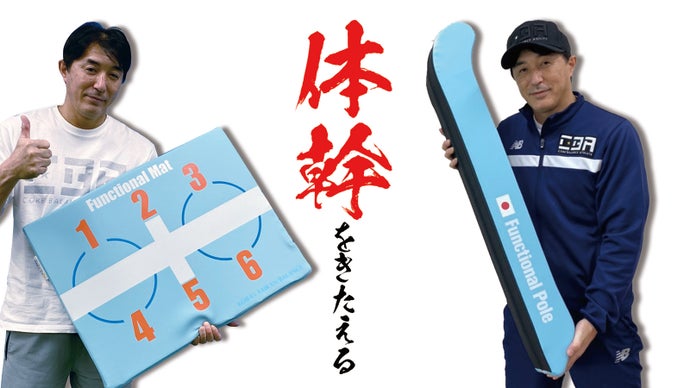 体幹プロトレーナー木場克己プロデュース　感謝のファンクショナルマット・ポール！！